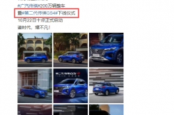 全新广汽传祺GS4正式下线：11月中旬上市