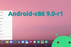 Android-x86 9.0-r1（pie-x86）提供下载（2020/02/27官方版）