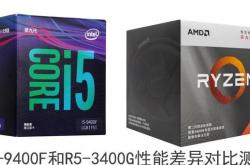 i5-9400g好还是r5-3400g好？测评让你知道怎么选