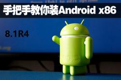 Android-x86 8.1(oreo-x86）R4 提供下载（2020/03/18官方更新版）