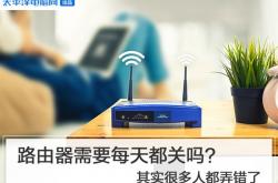 路由器需要每天都关吗？其实很多人都弄错了