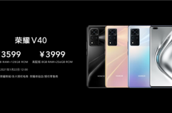 荣耀V40价格公布：3599元起