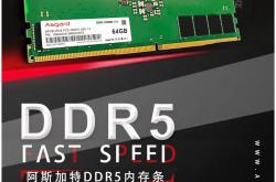 起步4800M 阿斯加特官宣首款DDR5内存：支持12代酷睿