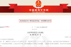 程序员篡改数据违规通过735个媒体网站账号加入“百度联盟”被抓