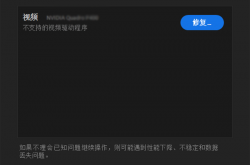 打开PR系统兼容性报告提示不支持的视频驱动程序的解决方法