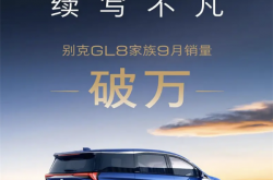 刷新2024单月销量纪录！别克GL8家族9月销量再破万台