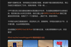 天玑9400的第一款卫通手机！OPPO Find X8 Pro将配卫星通信版：与标准版同步开售