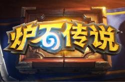 《炉石传说》异常排队、掉线引玩家众怒 官方二次道歉公布补偿方式