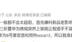 华为nova 13系列10月8日官宣预热：全系标配麒麟芯片 顶配支持卫星通信