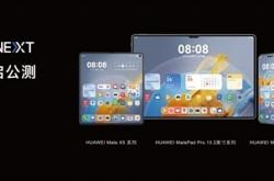华为HarmonyOS NEXT明日开启公测：首批支持Mate 60/X5系列等 Pura 70无缘