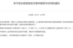 上交所“加时”5分钟影响哪些人群 专家科普：和老股民没关系