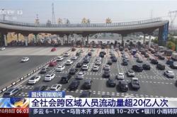 国庆假期结束：全社会跨区域人员流动量超20亿人次 有你吗