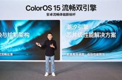 安卓流畅度新标杆！OPPO ColorOS 15全球首发极光/潮汐流畅双引擎