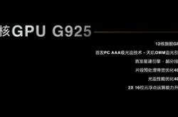 手机享受PC级游戏体验！联发科天玑9400旗舰GPU性能暴增41%
