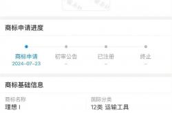 理想汽车注册“理想 i”商标！有望成为纯电SUV系列车型名称