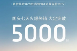 搭华为乾崑智驾+鸿蒙座舱！岚图梦想家国庆七天大定突破5000台