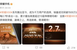 荣耀X60发布，卫星通信+超大电池 只需1999元