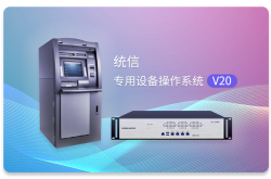 统信专用设备操作系统V20发布：极度精简、不到800MB