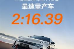 2分16秒39！上海国际赛车场F1赛道最速量产车诞生：来自极氪