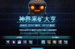 DNF神界采矿大亨活动攻略 