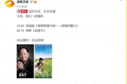 为深切悼念袁隆平 电影《袁隆平》今晚上映
