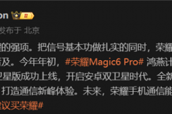 荣耀Magic6 Pro卫星通信立大功！救出可可西里被困驴友