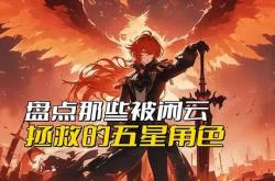 《原神》盘点被闲云拯救的五星角色，谁让她开创了下流玩法