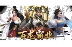《百龙霸业》新手攻略：最强角色推荐，谁将称霸三国？
