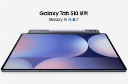 三星Galaxy Tab S10系列平板开售：天玑9300+首发6599元起