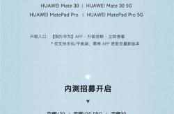 华为公布HarmonyOS 2首批正式版进度：18款手机/平板已升