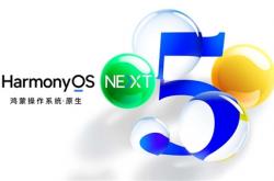 纯血鸿蒙打造操作系统第三极：五大原生体验升级 给新世界一个更优的选择