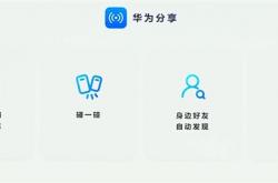HarmonyOS NEXT华为分享重磅升级：速度比苹果快一倍 支持多人分享、碰一碰分享