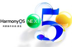 以后开机不再显示基于安卓！余承东：我们用10年干了欧美30年的事