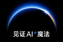 荣耀牵头推出首个智能终端分级体系：L5级可准确主动预测识别用户意图