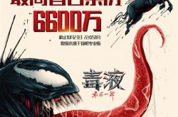 《毒液3：最后一舞》首日票房爆火 创5年来漫威票房纪录