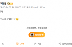 卢伟冰晒小米15 Pro微博小尾巴！米粉：终于等来预热