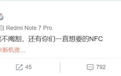 红米骁龙855旗舰将登场 卢伟冰：功能不阉割
