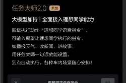 大模型加持！理想任务大师2.0全面整合理想同学能力