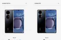 华为P50、P50 Pro区别公布：外形、处理器、相机均有差异