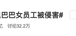 阿里女员工被上司安排陪酒遭性侵成热搜 董事长：气愤羞愧