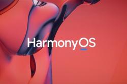 华为：鸿蒙Harmony OS系统明年登陆欧洲