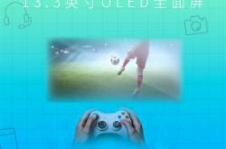 华硕上新无畏平板电脑：13.3英寸OLED全面屏 支持磁吸键盘和压感笔