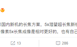 小米最强旗舰！曝小米12 Ultra将搭载5倍潜望镜头：自研技术加持