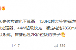 神U骁龙870加持！vivo首款平板核心参数曝光：120Hz高刷全面屏
