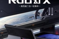 性能彪悍的轻薄二合一本！ROG幻X上架预约：双显三模、顶配13499元