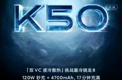 与小米12供应商相同！Redmi K50系列关键参数曝光：华星光电供屏