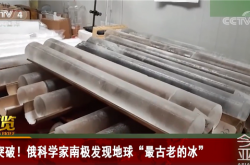 南极发现地球最古老的冰：能预测气候变化！