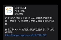 所有用户赶快升级！苹果发布iOS 15.3.1更新：修复重大Bug