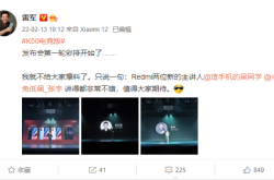 Redmi K50电竞版发布会开始彩排 雷军晒图称赞：值得大家期待