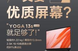 仅1.22kg精致轻薄本！联想YOGA 13s锐龙版价格史低